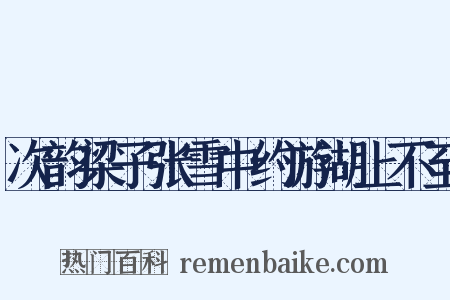 次韵梁子张雪中约游湖上不至是什么意思的图片